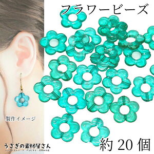 【先着!枚数限定クーポン配布!】【最大2000円OFF】マラソン限定!ビーズ フラワービーズ 19mm グリーン 緑色 約20個 5花びら 通し穴 アクリルビーズ お花ビーズ うさぎの素材屋さん ハンドメ