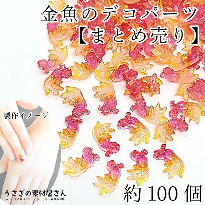 楽天市場】デコパーツ 金魚 夏 貼り付けパーツ 樹脂製 13mm 約100個 