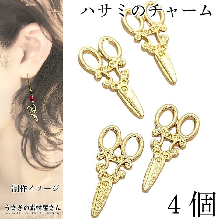 楽天市場】【最大500円OFF】0のつく日限定クーポン！ハサミ チャーム  