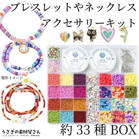 【SS土日限定15％オフ！＆2000円OFFクーポン!!】アクセサリーキット ビーズ チャーム ボックス 約33種 ハンドメイドパーツセット 金具付き ブレスレット キーホルダー ハンドメイドパーツ うさぎの素材屋さん 手作りキット アクセサリーパーツ