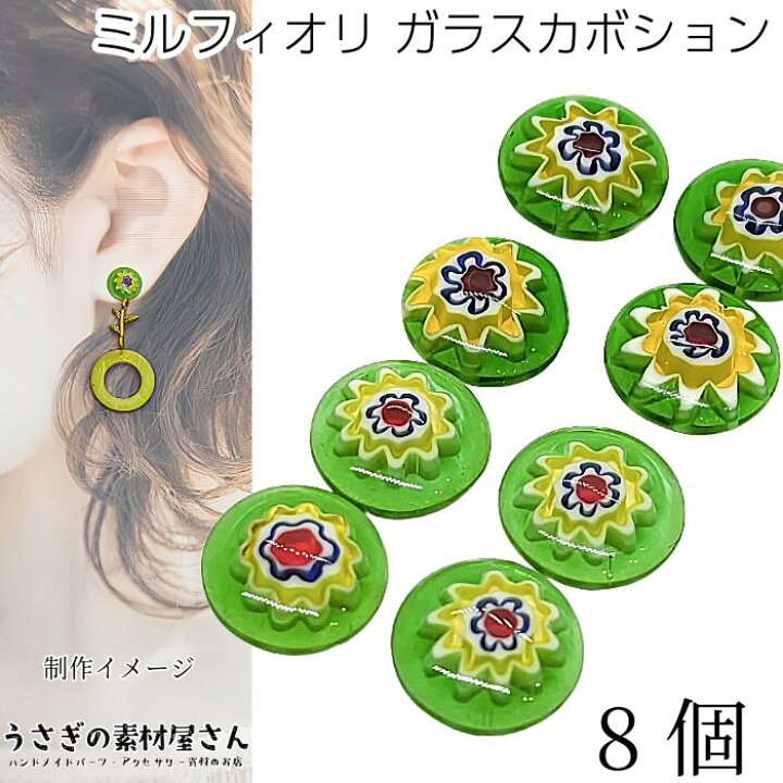 楽天市場】ミルフィオリ ガラスカボション フラワー 11mm 8個 ライム  