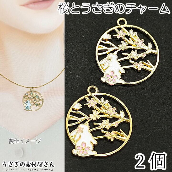 楽天市場】うさぎ さくら チャーム 25mm 2個 ピンク系 兎 桜 カラー 