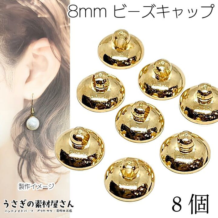 楽天市場】ビーズキャップ ヒートン キャップ 針なし 8mm幅 8個 真鍮製 