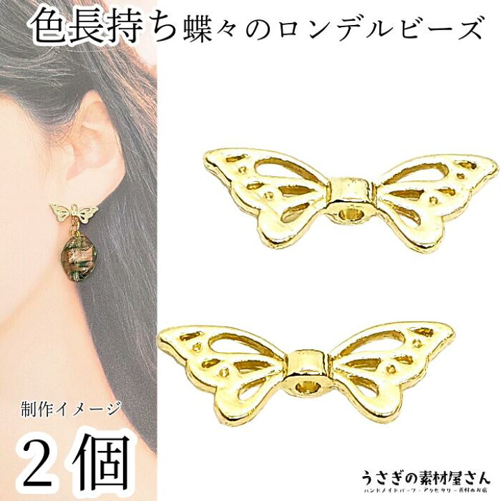 楽天市場】メタルパーツ 蝶々 羽根 ロンデル 8mm×21mm 2個 ゴールド色 