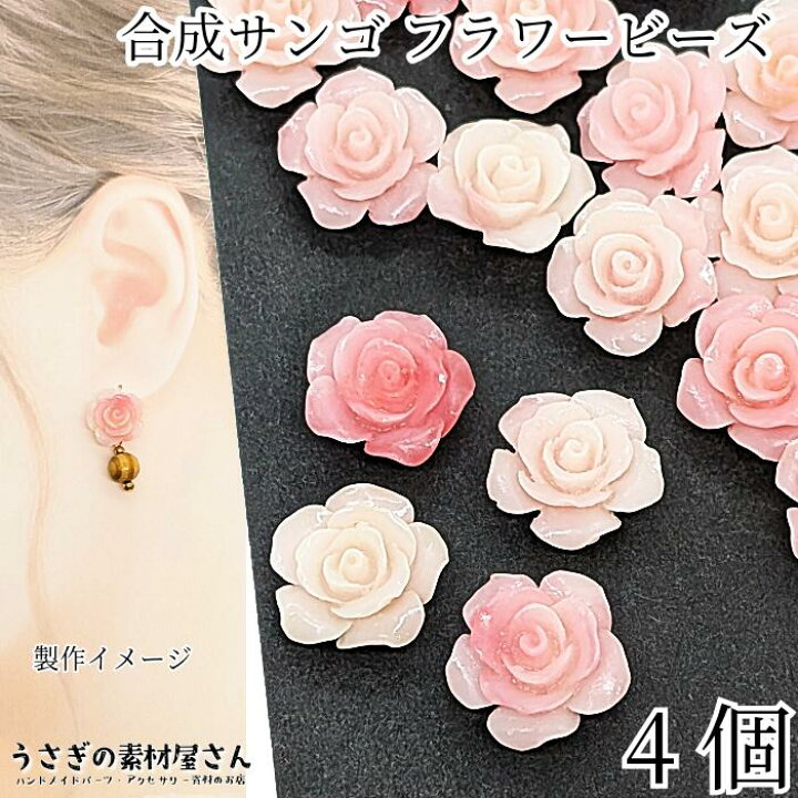 楽天市場】フラワービーズ 合成 珊瑚 薔薇 ローズ ビーズ 14mm〜15mm 