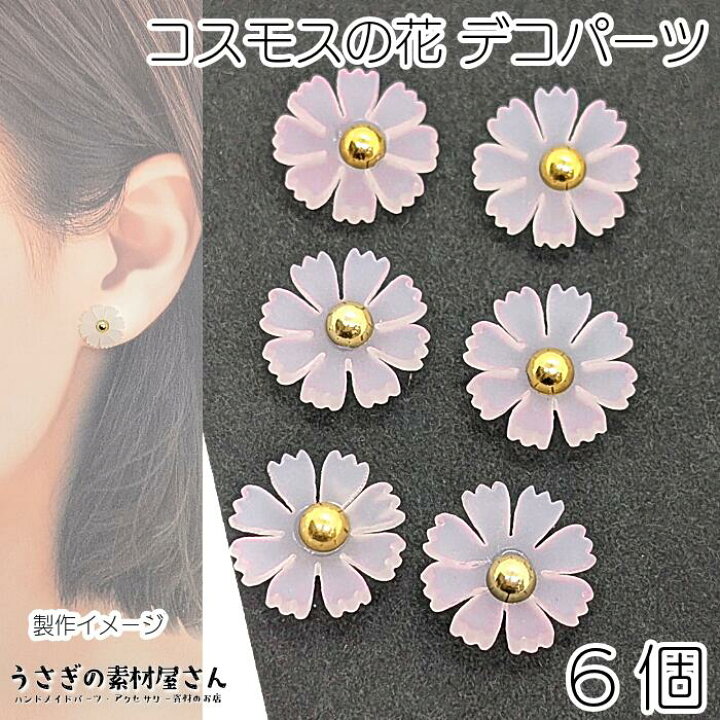 楽天市場】デコパーツ コスモス 花 14mm 6個 ピンク系 特価 樹脂製 