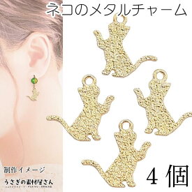 【超ポイントバック祭】特別限定！200円OFFクーポン☆チャーム 猫 パーツ 13mm×13.5mm 4個 ネコ お座り猫 小さめ メタルチャーム ハンドメイドパーツ うさぎの素材屋さん アクセサリーパーツ アニマル 猫雑貨 ねこ