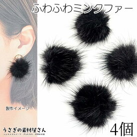 【SS土日限定15％OFFクーポン!!】ファー ミンクファー 中心部約30mm〜35mm程度 4個 ブラック 黒 ふんわりミンクファー 貼り付け用にも 秋 冬 アクセサリーパーツ うさぎの素材屋さん ハンドメイド パーツ