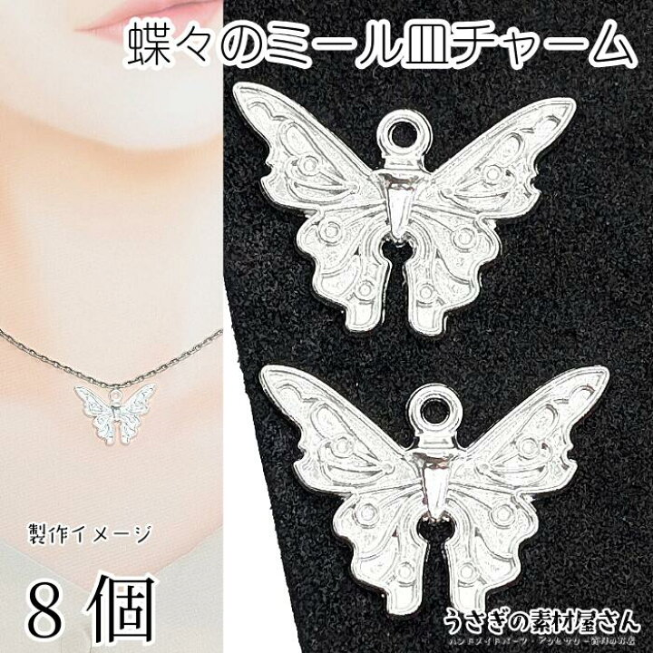 楽天市場】チャーム 蝶々 ミール皿タイプ 18mm 2個 シルバー色 