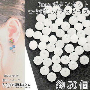 【最大2000円OFF】マラソン限定クーポン!ガラスビーズ 艶消し ボタンカット 6mm幅 約50個 ホワイト系 白色 マット ツヤ無し 小さい ロンデル フロスト 通し穴 ビーズ装飾 材料 うさぎの素材屋