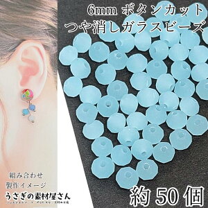 【最大2000円OFF】マラソン限定クーポン!ガラスビーズ 艶消し ボタンカット 6mm幅 約50個 スカイブルー系 空色 マット ツヤ無し 小さい ロンデル フロスト 通し穴 ビーズ装飾 材料 うさぎの素