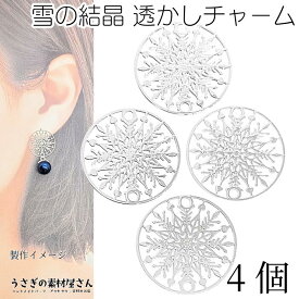 透かしチャーム 雪の結晶 20mm 4個 プラチナ色 リンク コネクター 真鍮製 ビジュー土台 極薄 メタルパーツ ハンドメイドパーツ うさぎの素材屋さん アクセサリパーツ