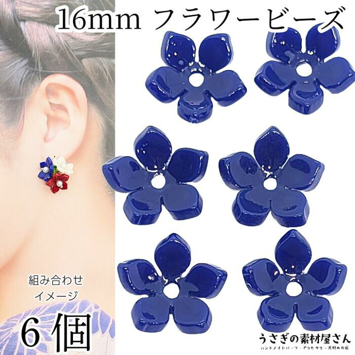 楽天市場】ビーズ 花 16mm 6個 シンプル フラワー ブルー 青系 