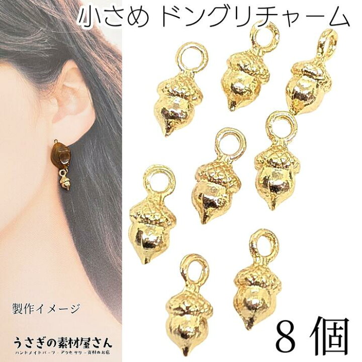 楽天市場】チャーム ドングリ 8mm 8個 立体 小さい 木の実 植物  
