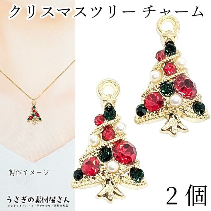 楽天市場】チャーム クリスマスツリー もみの木 18mm 2個 クリスマス 