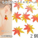 【最大500円OFF】5のつく日限定クーポン！チャーム もみじ 22mm 2個 薄め アクリルチャーム 紅葉 和風 カエデ ハンドメイドパーツ うさぎの素材屋さん 秋物 季節 紅葉 リーフチャーム レッドオレンジ アクセサリーパーツ