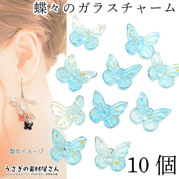 楽天市場】チャーム バタフライ 10mm 10個 ライトブルー 水色系 