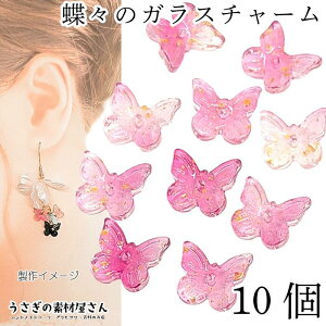 【最大2000円OFF】マラソン限定クーポン!チャーム バタフライ 10mm 10個 ホットピンク ピンク系 グラデーション ガラス 横穴 ビーズ 蝶々 花座 アクセサリーパーツ うさぎの素材屋さん ハンド