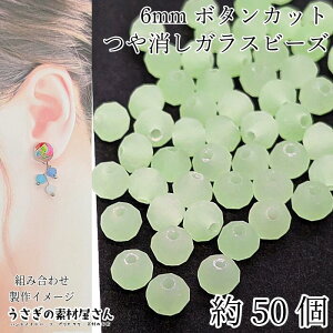 【最大2000円OFF】マラソン限定クーポン!ガラスビーズ 艶消し ボタンカット 6mm幅 約50個 ライト グリーン 薄緑系 マット ツヤ無し 小さい ロンデル フロスト 通し穴 ビーズ装飾 材料 うさぎの