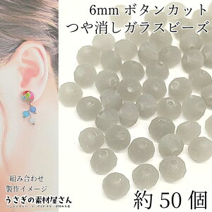 【最大2000円OFF】マラソン限定クーポン!ガラスビーズ 艶消し ボタンカット 6mm幅 約50個 グレー 灰色系 マット ツヤ無し 小さい ロンデル フロスト 通し穴 ビーズ装飾 材料 うさぎの素材屋さ