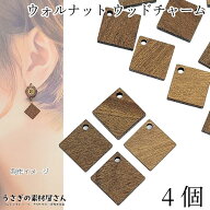 【＋3倍！最大P6倍&300円オフ！】＼ご愛顧感謝デー限定／チャーム ウッド 四角 スクエア 17mm 4個 木製チ…