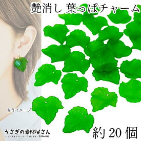 チャーム 葉 24mm 約20個 リーフ 緑 グリーン系 艶消し ビーズチャーム ぶどうの葉 秋 植物 横穴ビーズ アクセサリーパーツ うさぎの素材屋さん ハンドメイド パーツ
