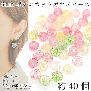 【最大2000円OFF】マラソン限定クーポン!ガラスビーズ ボタンカット 6mm幅 約40個 ランダム ミックスカラー 小さい ロンデル 通し穴 個性的なビーズ ビーズ装飾 材料 うさぎの素材屋さん ハン