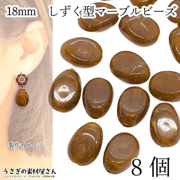 楽天市場】アクリルビーズ しずく型 18mm 8個 サドルブラウン 茶色系  