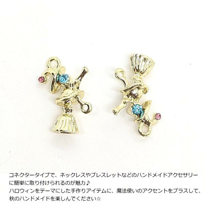 楽天市場】ハロウィン チャーム ほうき 魔女 19mm 1個 コネクター 色 
