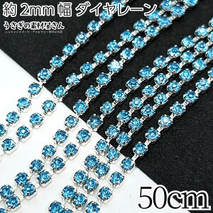 ダイヤレーン 約2mm幅 カップチェーン ラインストーンチェーン 50cm アクアマリン 色味変更 ラインストーン シルバー色 デコ アクセ パーツ うさぎの素材屋さん ネイル レジン作品に