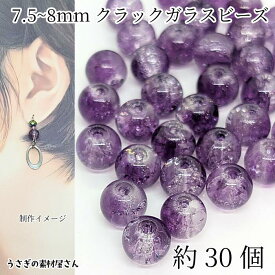 ガラスビーズ 約7.5mm〜8mm クラックビーズ 約30個 グラデーションカラー ダーク パープル 紫色 通し穴 うさぎの素材屋さん ハンドメイドパーツ アクセサリーパーツ
