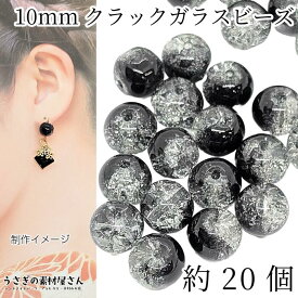 ガラスビーズ 10mm 約20個 ブラック クリア 黒色系 クラックビーズ グラデーション 2トーン クラックルビーズ アクセサリーパーツ うさぎの素材屋さん ハンドメイド パーツ