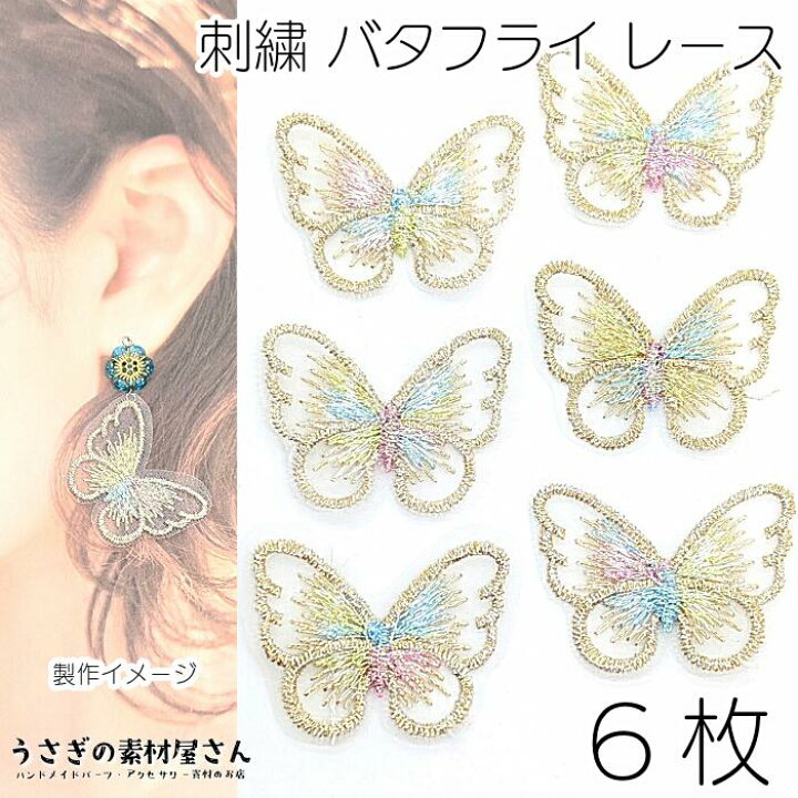 楽天市場】刺繍 バタフライ レースモチーフ 蝶々 28mm 6枚 Aカラー  