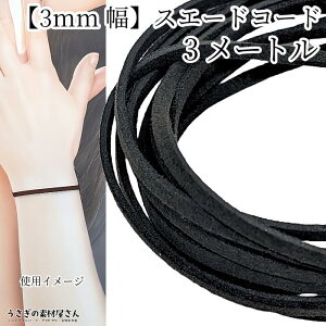 【最大2000円OFF】マラソン限定クーポン!合皮 スエードコード 約3mm幅 フェイク PUレザー 約3メートル ネックレス ブレスレット 紐 ブラック 黒系色 アクセサリーパーツ うさぎの素材屋さん