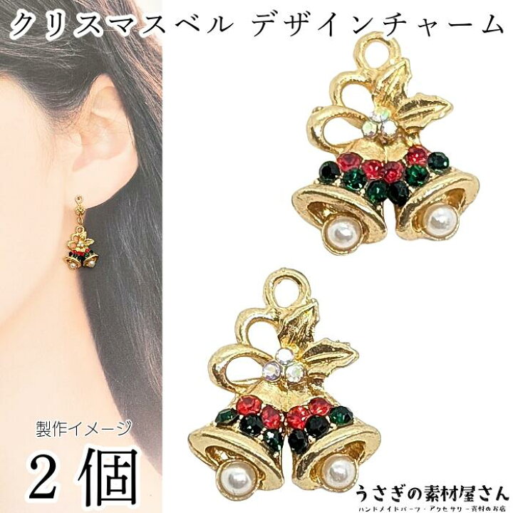 楽天市場】チャーム クリスマス ベル 15mm 2個 パール ガラスストーン 