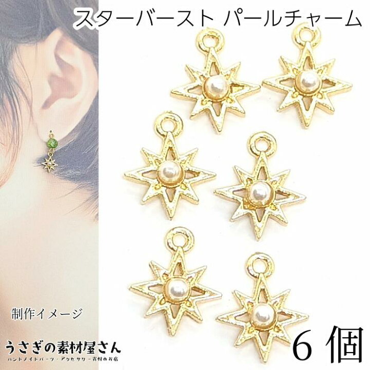 楽天市場】スターバースト チャーム 星 パール 6個 数量変更 10mm  