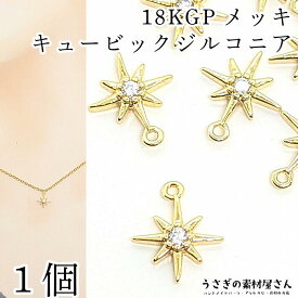 【超ポイントバック祭】特別限定！200円OFFクーポン☆チャーム 星 18KGP 本金鍍金 8mm 1個 キュービックジルコニア 極小 小さいチャーム スターバースト 宇宙雑貨 高品質 ハンドメイドパーツ うさぎの素材屋さん アクセサリーパーツ
