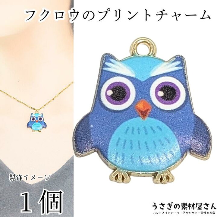楽天市場】チャーム フクロウ 20mm 1個 owl ブルー 青色系 