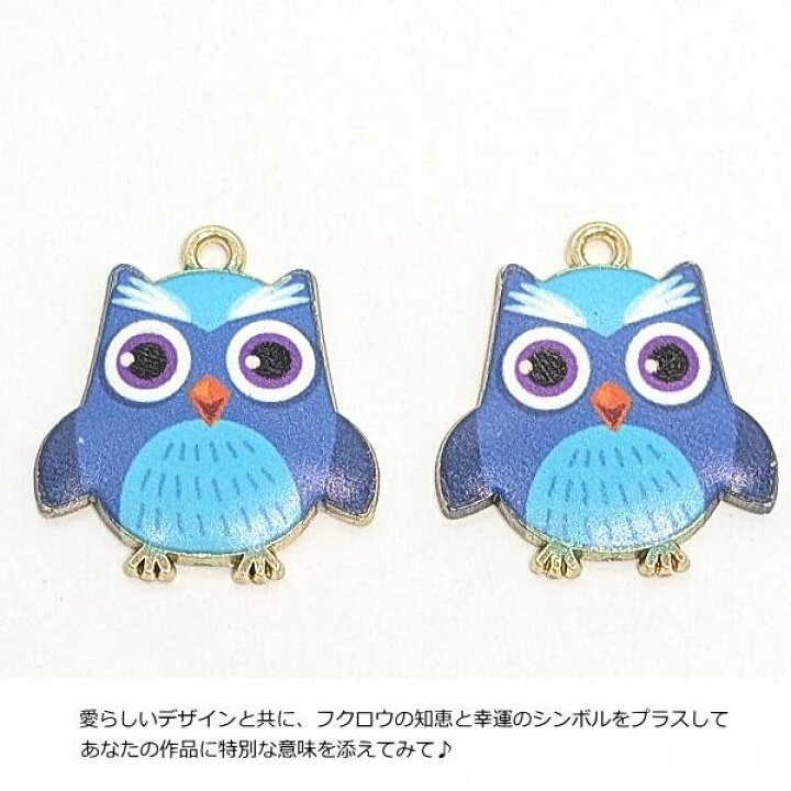 楽天市場】チャーム フクロウ 20mm 1個 owl ブルー 青色系 