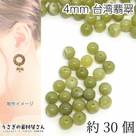 天然石 ビーズ 台湾ヒスイ 4mm程度 約30個 緑色 うす抹茶色 色味変更 ジェイド ひすい 貫通穴 ブレスレット アクセサリーパーツ うさぎの素材屋さん ハンドメイドパーツ