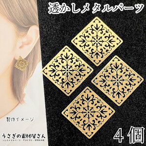 透かし メタルパーツ スクエア 花 チャームに フラワー 1辺 18mm 4個 数量変更 ゴールド色 銅製 極薄 透かしパーツ ハンドメイドパーツ うさぎの素材屋さん アクセサリパーツ 繋ぎ