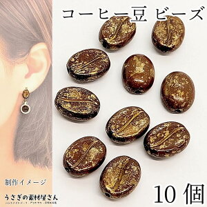 【最大2000円OFF】マラソン限定クーポン!ビーズ コーヒー 豆 10.5mm×8mm 10個 ブラウン 茶色 ミニチュアビーズ 飲み物 アクセサリーパーツ うさぎの素材屋さん ハンドメイド パーツ デコ電 カフ