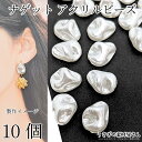 ビーズ パール調 17mm 大きめ 10個 ナゲット パールビーズ フェイクパール 個性的 アクセサリーパーツ うさぎの素材屋さん ハンドメイド パーツ プラパールビーズ 艶パール