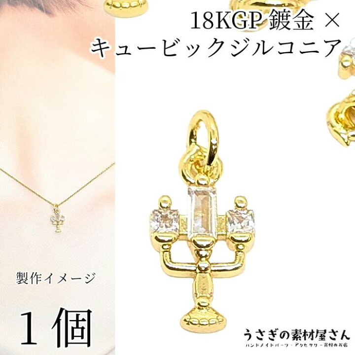 楽天市場】チャーム 燭台 ろうそく 18KGP 本金鍍金 12mm 1個 