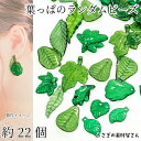 葉っぱ ビーズ ランダムミックス 約22個 リーフ グリーン系 クリア 葉っぱパーツ アクリルビーズ チャーム アクセサリーパーツ うさぎの素材屋さん ハンドメイド 植物 緑 パーツ