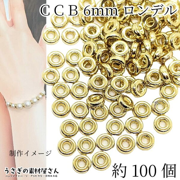 【最大500円OFF】5のつく日限定クーポン！ビーズ CCB ロンデル 6mm 約100個 リング ドーナツ ラウンド ゴールド色 スペーサービーズ ブレスレット ネックレスに アクセサリーパーツ うさぎの素材屋さん ハンドメイド パーツ 軽い 隙間ビーズ