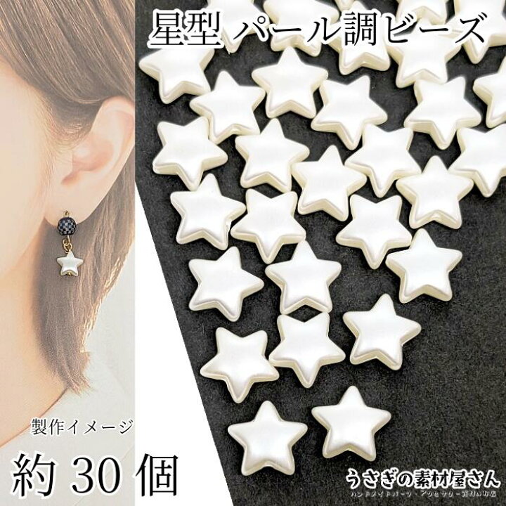 楽天市場】ビーズ 星 11mm 約30個 パールビーズ プラ製 スタービーズ 