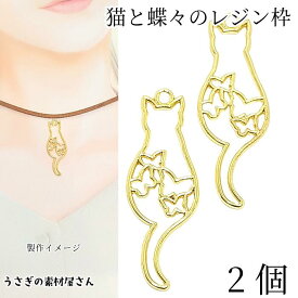 【超ポイントバック祭】特別限定！200円OFFクーポン☆ねこ レジン枠 空枠 猫チャーム 43mm 2個 お色長持ちメッキ ネコ 蝶々 フレーム レジン封入 土台 アクセサリーパーツ うさぎの素材屋さん ハンドメイド パーツ 猫雑貨 レジン液枠