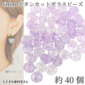 【最大2000円OFF】マラソン限定クーポン!ガラスビーズ ボタンカット 6mm幅 約40個 ライラック系 パープル 小さい ロンデル 通し穴 個性的なビーズ ビーズ装飾 材料 うさぎの素材屋さん ハンド