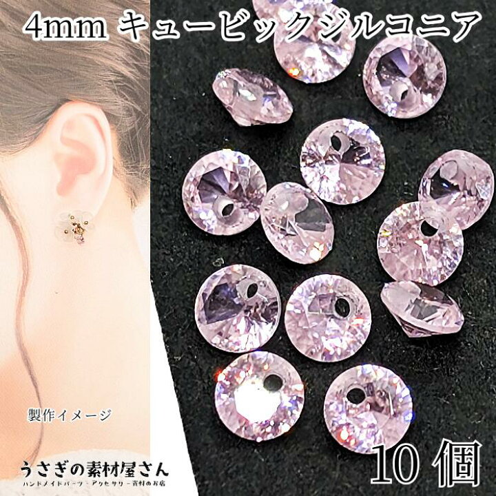 楽天市場】キュービックジルコニア 4mm 10個 パールピンク系 チャーム 